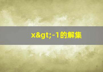 x>-1的解集